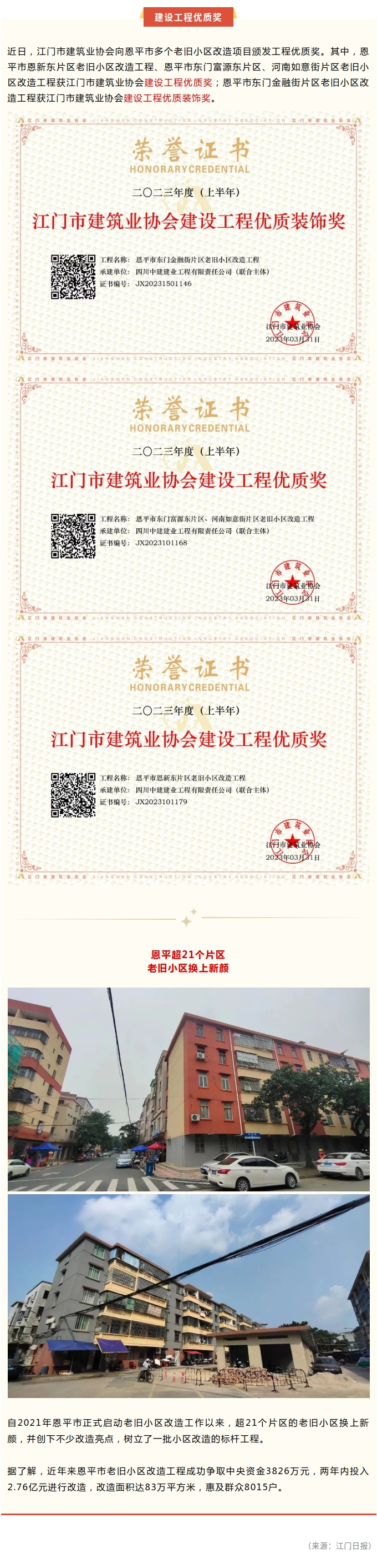 恩平多个老旧小区改造项目获江门市级建设工程优质奖.jpg